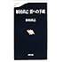 植村直己 妻への手紙 (文春新書)