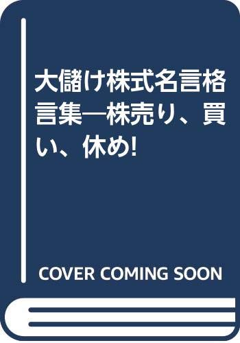 大儲け株式名言格言集 株売り 買い 休め 守屋 陽一 本 通販 Amazon