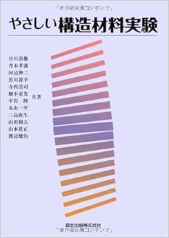 本のやさしい構造材料実験 (日本語) 単行本(ソフトカバー) – 2010/3/19の表紙