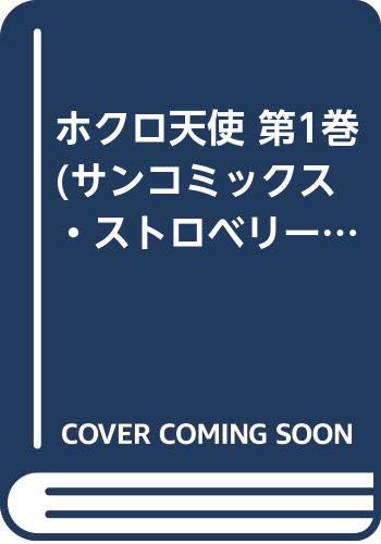 ホクロ天使 第1巻 サンコミックス ストロベリー Amazon Com Books