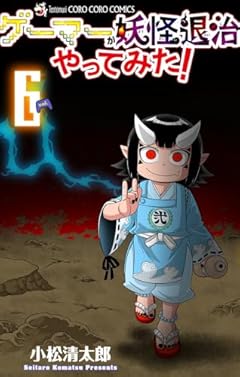 ゲーマーが妖怪退治やってみた!の最新刊