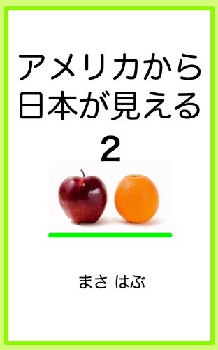America kara Nihon ga mieru 2 (Japanese Edition)