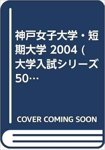 神戸女子大学 短期大学 04 大学入試シリーズ 501 本 通販 Amazon