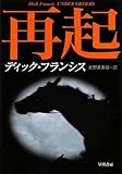 再起 (ハヤカワ・ミステリ文庫 フ 1-41)