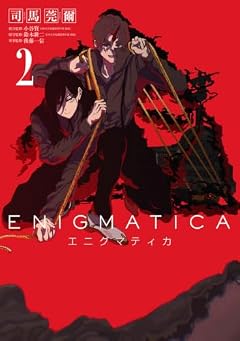 エニグマティカの最新刊