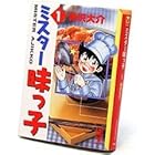 ミスター味っ子&nbsp;文庫版 全10巻 （寺沢大介）