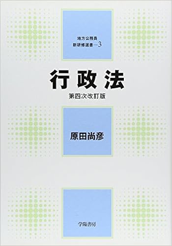 行政法 地方公務員新研修選書 原田 尚彦 本 通販 Amazon