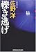轢き逃げ (光文社文庫)