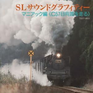 Amazon Slサウンド グラフィティー マニアック編 九州 C57日日向路を走る 鉄道 効果音 実用 音楽
