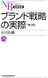 ブランド戦略の実際〈第２版〉 （日経文庫）