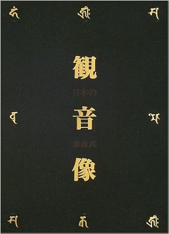 日本の観音像 藤森武写真集 藤森 武 本 通販 Amazon
