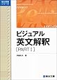 ビジュアル英文解釈 (Part1) (駿台レクチャーシリーズ)
