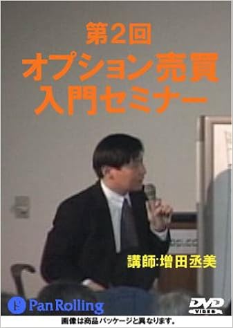 Dvd 第2回 オプション売買入門セミナー 増田 丞美 本 通販
