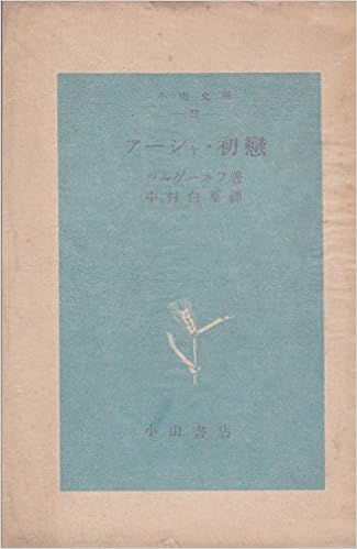 アーシャ 初恋 1950年 小山文庫 第33 ツルゲーネフ 中村 白葉 本 通販 Amazon