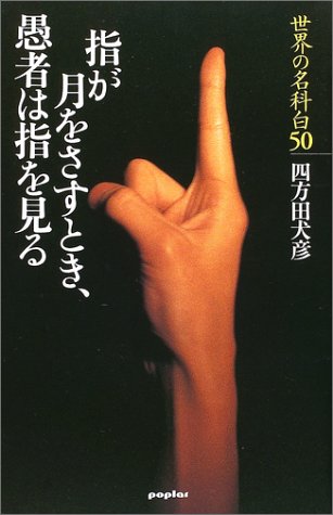 指が月をさすとき 愚者は指を見る 世界の名科白50 四方田 犬彦 本 通販 Amazon