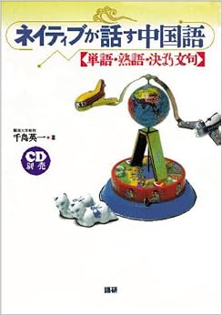 本のネイティブが話す中国語―単語・熟語・決まり文句 単行本 – 1998/8/1の表紙