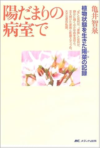 陽だまりの病室で 植物状態を生きた陽菜 ひな の記録 Chisen Kamei Amazon Com Books