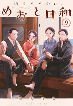 波うららかに、めおと日和の最新刊
