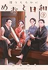 波うららかに、めおと日和 第9巻