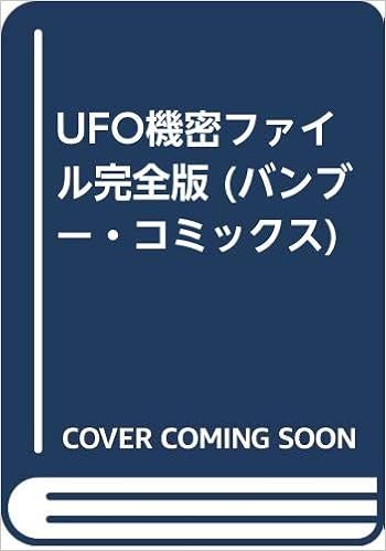 Ufo機密ファイル完全版 バンブー コミックス Amazon Com Books