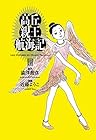 高丘親王航海記 第3巻