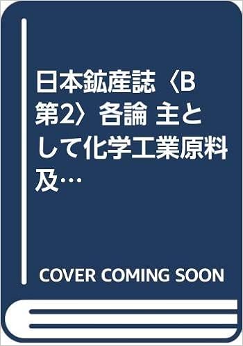 日本鉱産誌 B 第2 各論 主として化学工業原料及び肥料原料となる鉱石 1952年 本 通販 Amazon