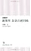 全面改訂 超簡単 お金の運用術 (朝日新書)