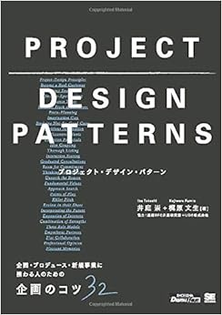 プロジェクト・デザイン・パターン 企画・プロデュース・新規事業に携わる人のための企画のコツ32 (日本語) オンデマンド (ペーパーバック) – 2016/4/1