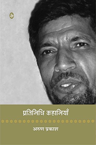 Pratinidhi Kahaniyan: Arun Prakash (Hindi)