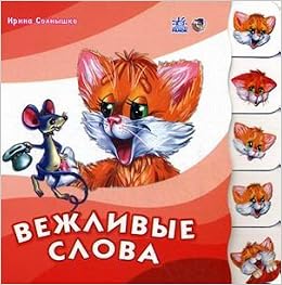 Учимся вместе с котенком тимкой, вежливые слова, книжки-картонки арт. а6009р (9789660829503)