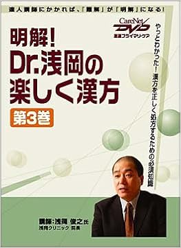 明解! Dr.浅岡の楽しく漢方 <第3巻>ケアネットDVD 単行本 – 2005/9/23の表紙