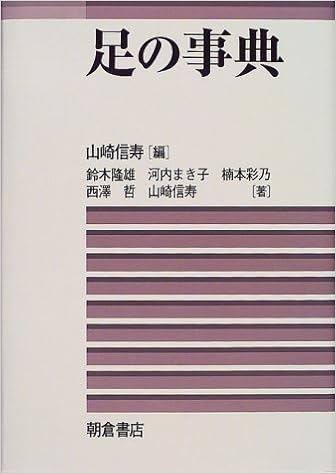 足の事典 信寿 山崎 まき子 河内 哲 西沢 隆雄 鈴木 彩乃 楠本 本 通販 Amazon