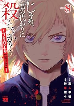 じゃあ、君の代わりに殺そうか? ～プリクエル[前日譚]～の最新刊