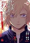じゃあ、君の代わりに殺そうか? ～プリクエル[前日譚]～ 第8巻