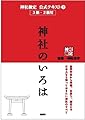 神社検定公式テキスト1『神社のいろは』