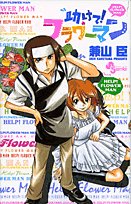 助けて フラワーマン 少年サンデーコミックス 兼山 臣 本 通販 Amazon