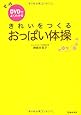 DVDでよくわかる きれいをつくる おっぱい体操