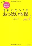 DVDでよくわかる きれいをつくる おっぱい体操