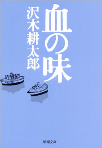 血の味 新潮文庫 耕太郎 沢木 本 通販 Amazon