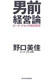 男前経営論―ピーチ・ジョンの成功哲学