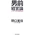 男前経営論―ピーチ・ジョンの成功哲学