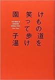 けもの道を笑って歩け