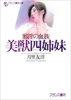 本の美獣四姉妹―邪淫の血族 (フランス書院文庫) (日本語) 文庫 – 2007/1/24の表紙