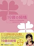 [DVD]19歳の純情 DVD-BOX3