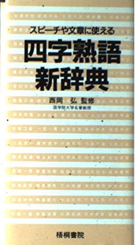 スピーチや文章に使える四字熟語新辞典 西岡弘 本 通販 Amazon