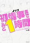 初情事まであと1時間 全3巻