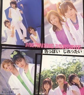 Amazon 色っぽい じれったい 初回限定盤 モーニング娘 つんく 鈴木daichi秀行 Akira モーニング娘 J Pop 音楽