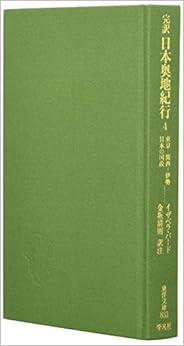 完訳 日本奥地紀行4: 東京—関西—伊勢 日本の国政 (東洋文庫) (日本語) 単行本 – 2013/3/27の表紙