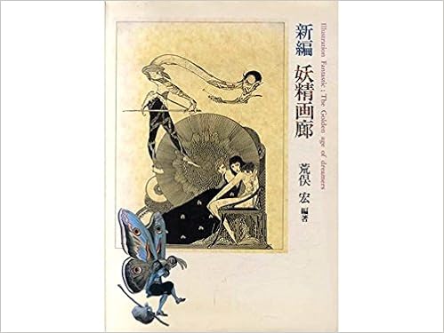 新編 妖精画廊 荒俣 宏 本 通販 Amazon