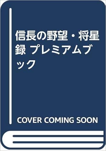 信長の野望 将星録 プレミアムブック コウ シブサワ 本 通販 Amazon